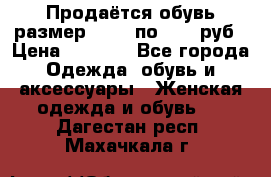 Продаётся обувь размер 39-40 по 1000 руб › Цена ­ 1 000 - Все города Одежда, обувь и аксессуары » Женская одежда и обувь   . Дагестан респ.,Махачкала г.